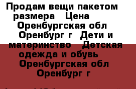 Продам вещи пакетом 116 размера › Цена ­ 3 000 - Оренбургская обл., Оренбург г. Дети и материнство » Детская одежда и обувь   . Оренбургская обл.,Оренбург г.